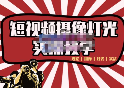 短视频摄像-灯光实战教学，想拍好短视频，这个课程一定是必看课-小白网创资源网