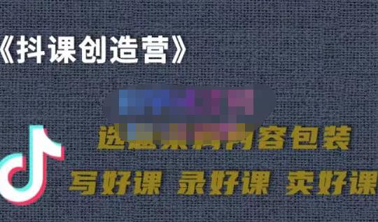 教你如何在抖音卖课程，知识变现、迈入百万俱乐部(价值699元)-小白网创资源网