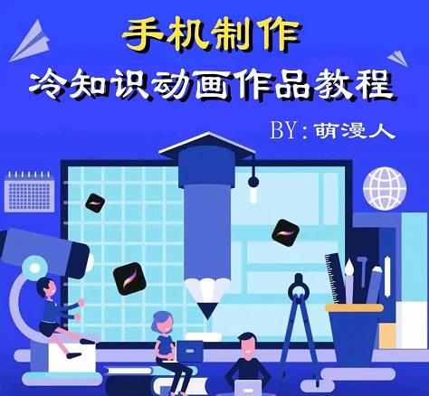 萌漫人-手机制作冷知识动画短视频作品教程，新手也可以操作！-小白网创资源网