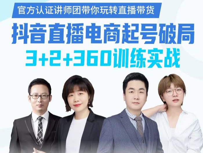 《抖音直播电商起号破局》训练实战，官方认证讲师团，带你玩转直播带货-小白网创资源网