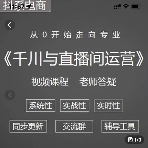 阳光·千川与直播间运营从0开始走向专业，93节完整版-小白网创资源网
