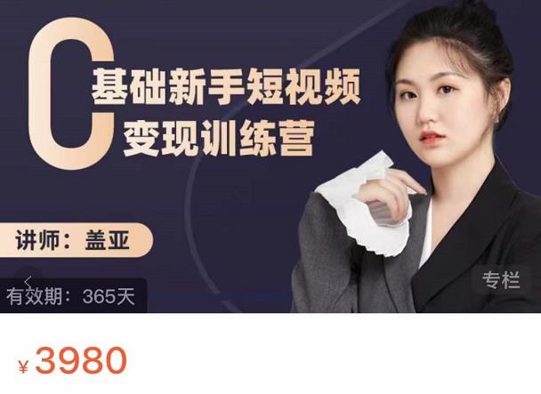 盖亚：0基础新手短视频变现训练营，新号3天百万流量破权重-小白网创资源网