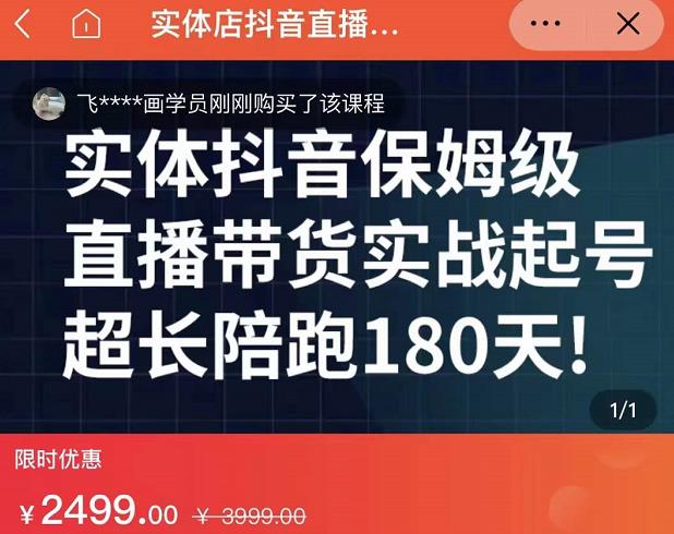 实体店抖音直播带货保姆级起号课，海洋兄弟实体创业军师带你​实战起号-小白网创资源网