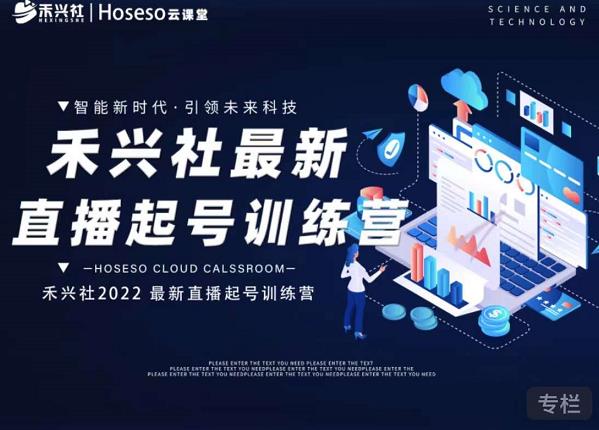 禾兴社直播起号训练营-全新玩法，抖音直播起号算法逻辑，精准设计起号爆品-小白网创资源网