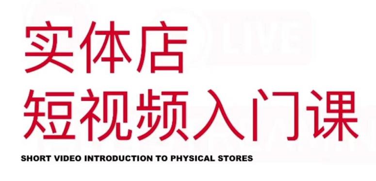 红人星球·实体店短视频入门课，如何拍摄剪辑思路投豆荚价值999元-小白网创资源网
