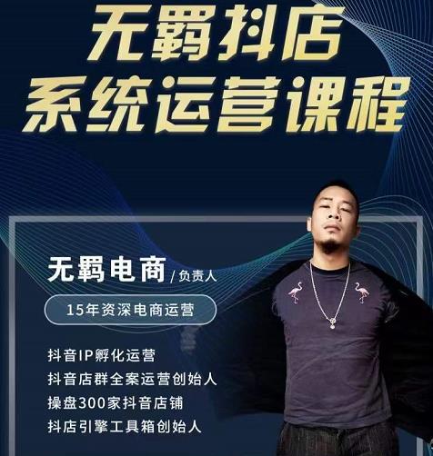 无羁抖店无货源系统运营课，店选品上架出单全程一对一指导带实操-小白网创资源网