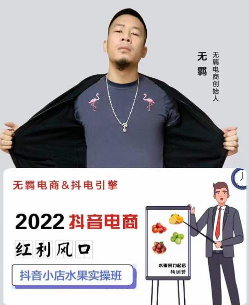 无羁抖店水果类目全案玩法，抖音小店水果实操班，2022抖音电商红利风口-小白网创资源网