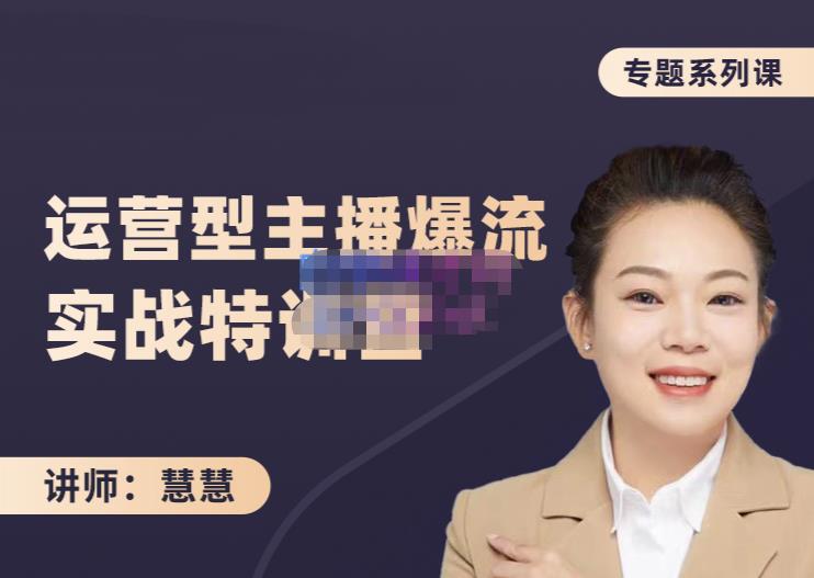 慧慧：月销千W运营型主播实战技能，10小时超详细讲解主播+运营-小白网创资源网
