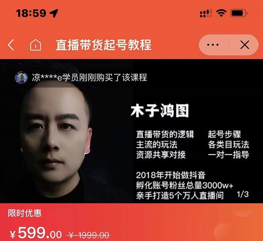 木子鸿图0粉直播带货起号教程，直播带货的逻辑起号步骤主流玩法-小白网创资源网