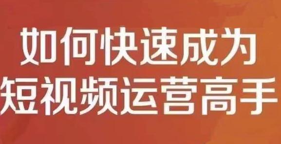 孤狼短视频运营实操课，零粉丝助你上热门，零基础助你热门矩阵-小白网创资源网