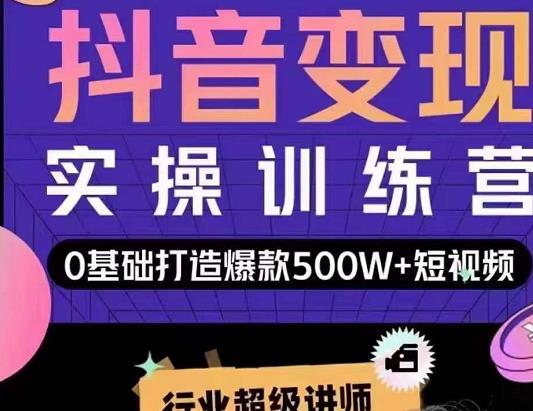 吕白开课吧爆款短视频快速变现，0基础掌握爆款视频底层逻辑-小白网创资源网