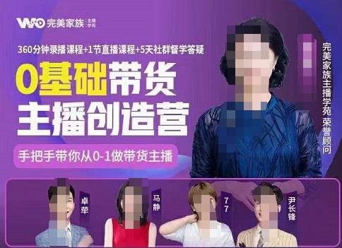 完美家族0基础带货主播创造营，​手把手教你从0~1做带货主播-小白网创资源网