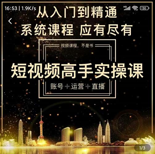 短视频高手实操课：账号+运营+直播，从入门到精通，系统课程，应有尽-小白网创资源网