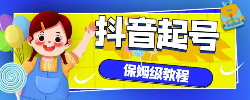 抖音独家起号教程，从养号到制作爆款视频【保姆级教程】-小白网创资源网