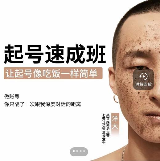 新手起号必备速成班课程，0基础起号到千万爆款实操课，让抖音起号像吃饭一样简单-小白网创资源网