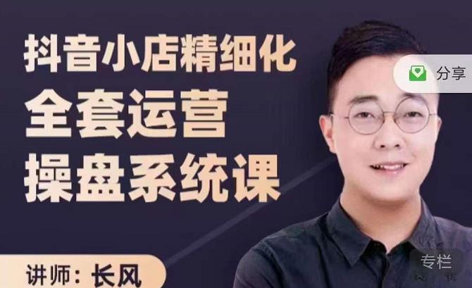 抖音小店精细化全套运营操盘系统课，抖店全实战玩法，爆单攻心术，精细化抖店运营-小白网创资源网