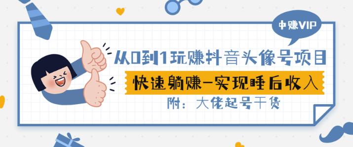 从0到1玩赚抖音头像号：快速躺赚-实现睡后收！附：大佬起号干货！-小白网创资源网