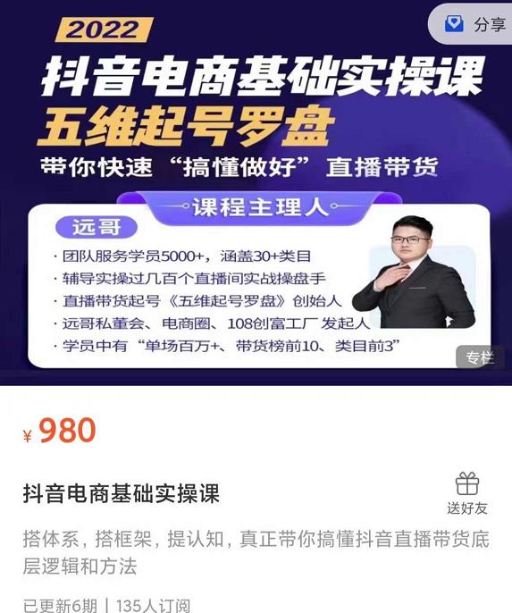 远哥-抖音电商基础实操课，真正带你搞懂抖音直播带货底层逻辑和方法-小白网创资源网