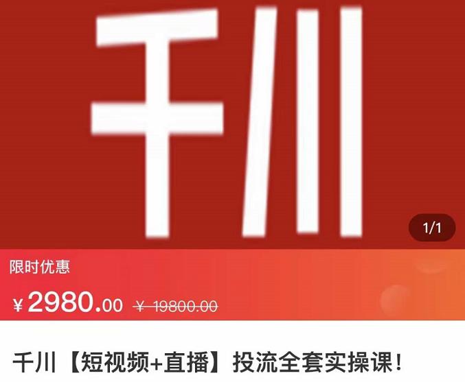 七巷社·千川【短视频+直播】投流全套实操课，玩转千川付费投放的各种技巧-小白网创资源网