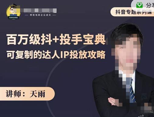 抖音专题系列课：百万级抖+投手宝典，可复制的达人IP投放攻略-小白网创资源网