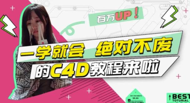 小莫·C4D大作战：百万UP的光之教程，一学就会绝对不废-小白网创资源网