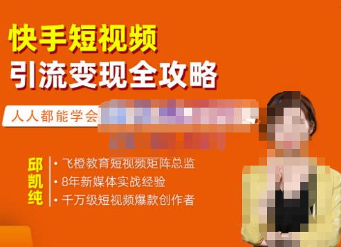 飞橙·快手短视频引流变现全攻略，实战教学，小白也能轻松上手的短视频实操玩法-小白网创资源网