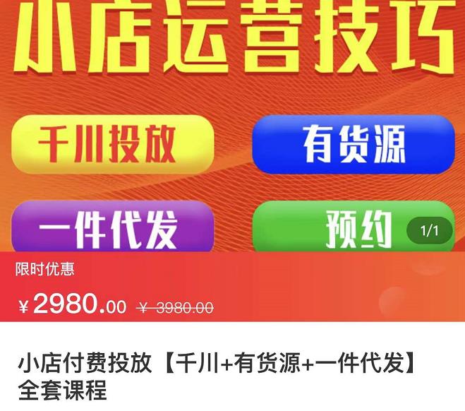 七巷社·小店付费投放【千川+有资源+一件代发】全套课程，从0到千级跨步的全部流程-小白网创资源网