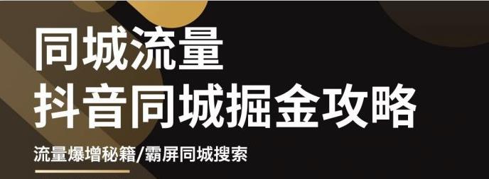 白老师·影楼抖音同城流量掘金攻略，摄影店/婚纱馆实体店霸屏抖音同城实操秘籍-小白网创资源网