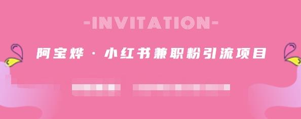 阿宝烨·小红书兼职粉引流项目，流量大，引流效果好【视频课程】-小白网创资源网