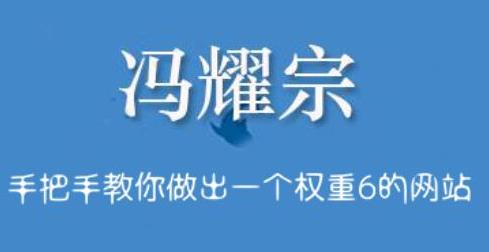 冯耀宗·SEO培训班，手把手教你做出一个权重6的例站-小白网创资源网