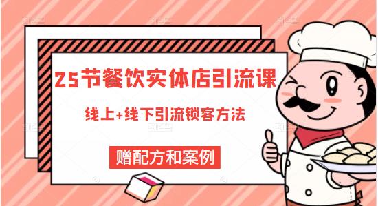 莽哥餐饮实体店引流课，线上线下全品类引流锁客方案，附赠爆品配方和工艺-小白网创资源网