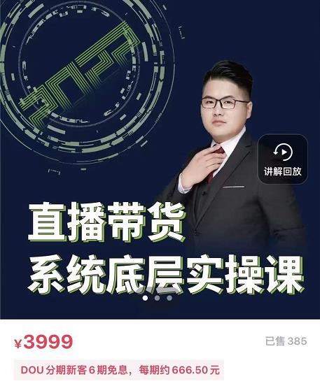 远哥·直播带货系统底层实操课，助你更快突破从0~1，爆爆爆！-小白网创资源网