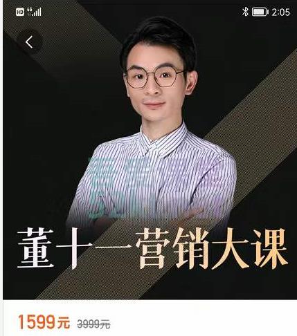董十一营销大课，教你如何更好的把你的产品卖出去 价值1599元-小白网创资源网