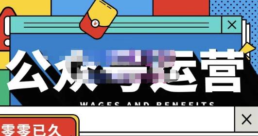 零零已久·从0-1运营公众号，零基础小白也能上手，系统性了解公众号运营-小白网创资源网