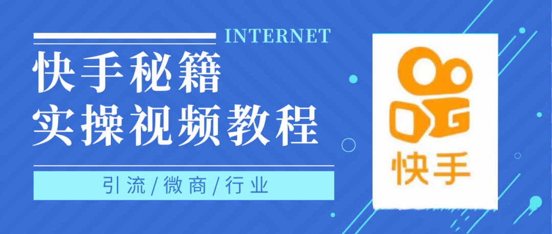 快手上热门秘籍视频教程，0基础学会掌握快手短视频上热门规律-小白网创资源网