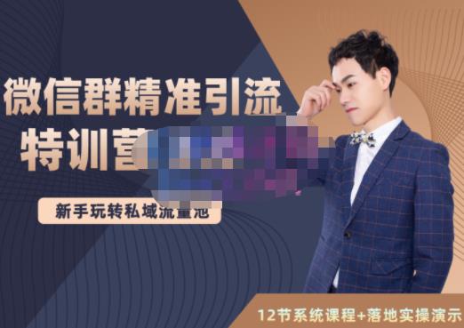 陆明明·微信群精准引流特训营3.0，借助微信群进行引流操作，打造私域流量池-小白网创资源网