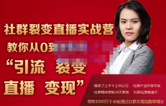 蚂蚁社群电商·社群裂变直播实战营，教你从0到1实现引流、裂变、直播、变现-小白网创资源网