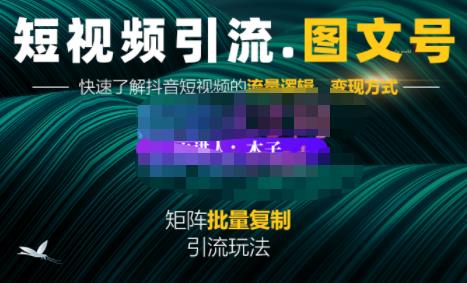 蟹老板·短视频引流-图文号玩法超级简单，可复制可矩阵价值1888元-小白网创资源网