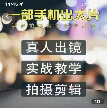 淇易拍摄剪辑精选好课，从入门到精通，176节掌握全面拍摄知识和剪辑技巧-小白网创资源网