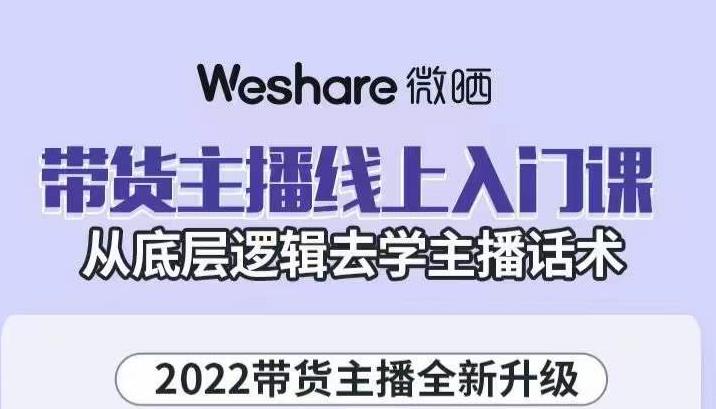 大木子·带货主播线上入门课，从底层逻辑去学主播话术-小白网创资源网