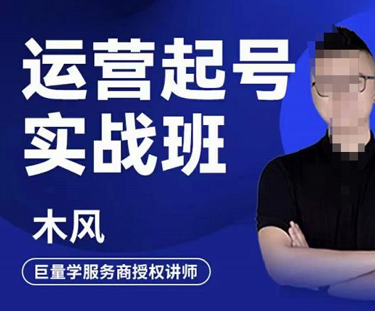 木风·直播运营起号实战班，6天学会抖音直播起号，引爆直播间-小白网创资源网