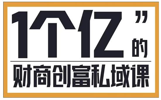 参哥·财商私域提升课，帮助传统电商、微商、线下门店、实体店转型-小白网创资源网