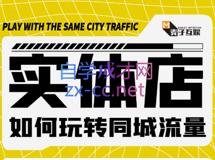 麦子互娱·实体店如何玩转同城流量，价值399元-小白网创资源网