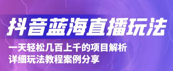 抖音最新蓝海直播玩法，3分钟赚30元，一天1000+只要你去直播就行(详细教程)-小白网创资源网