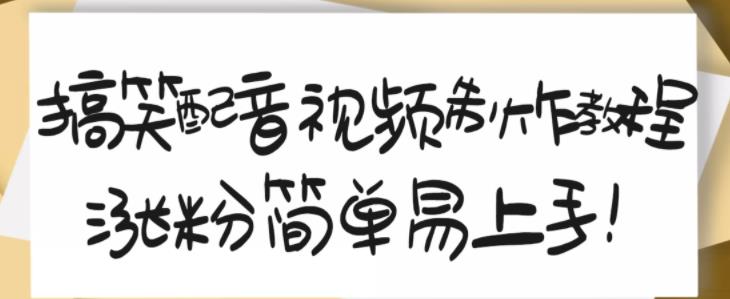 搞笑配音视频制作教程，大流量领域，简单易上手，亲测10天2万粉丝-小白网创资源网