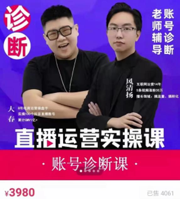 风清扬大春《直播带货运营实操课》，班级账号诊断课价值3980元-小白网创资源网
