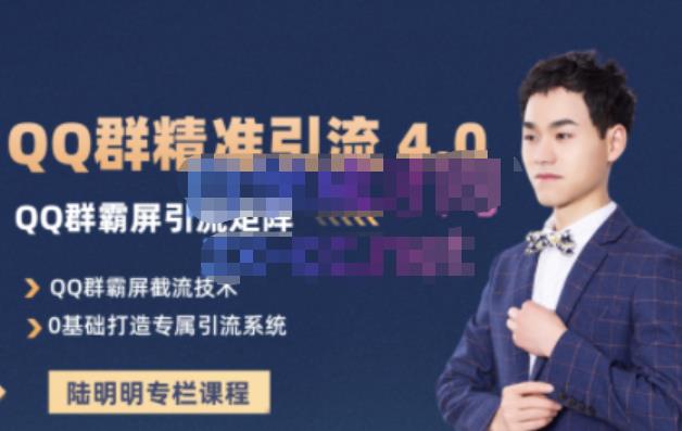 陆明明·QQ群精准引流专栏4.0【2022版】，0基础教你QQ群引流，打造群霸屏系统-小白网创资源网