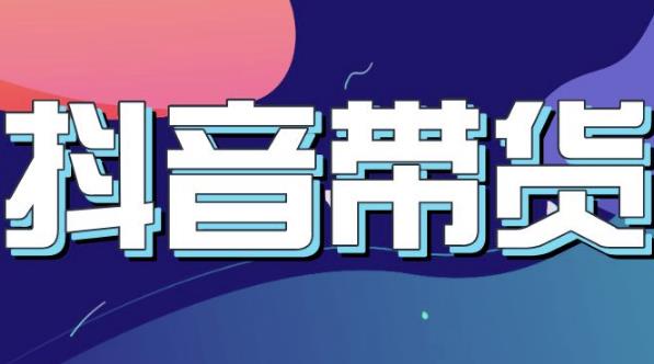 抖音直播带货入门必学教程，教快速上手抖音直播带货-小白网创资源网