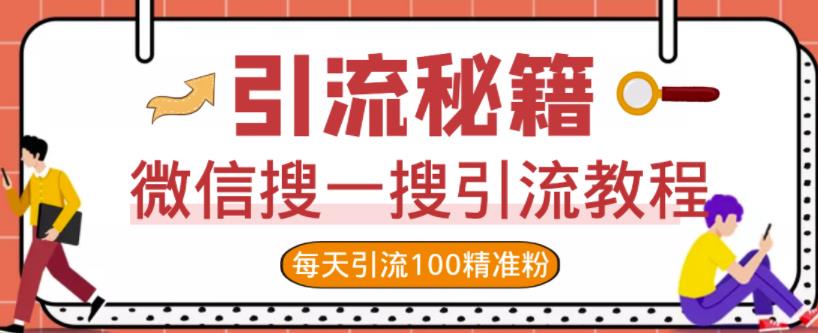 微信搜一搜引流教程，每天引流100精准粉-小白网创资源网