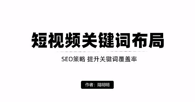短视频引流之关键词布局，定向优化操作，引流目标精准粉丝【视频课程】-小白网创资源网
